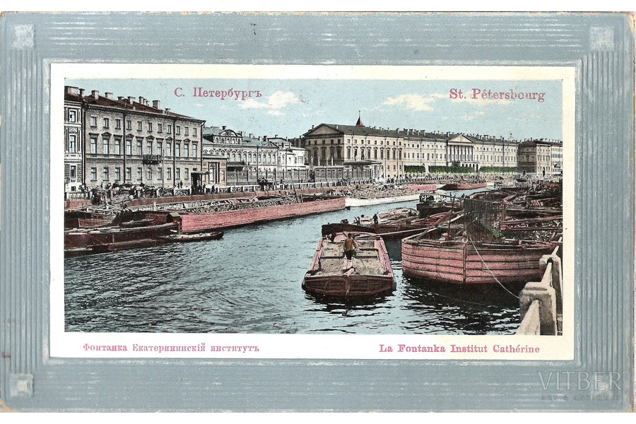 открытка, Санкт-Петербург, фонтанка, Екатеринскiй институт, начало 20-го века